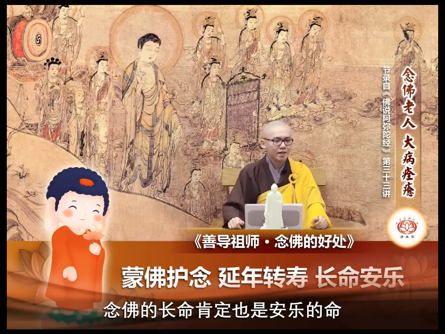 净本法师开始:念佛得十方诸佛护持