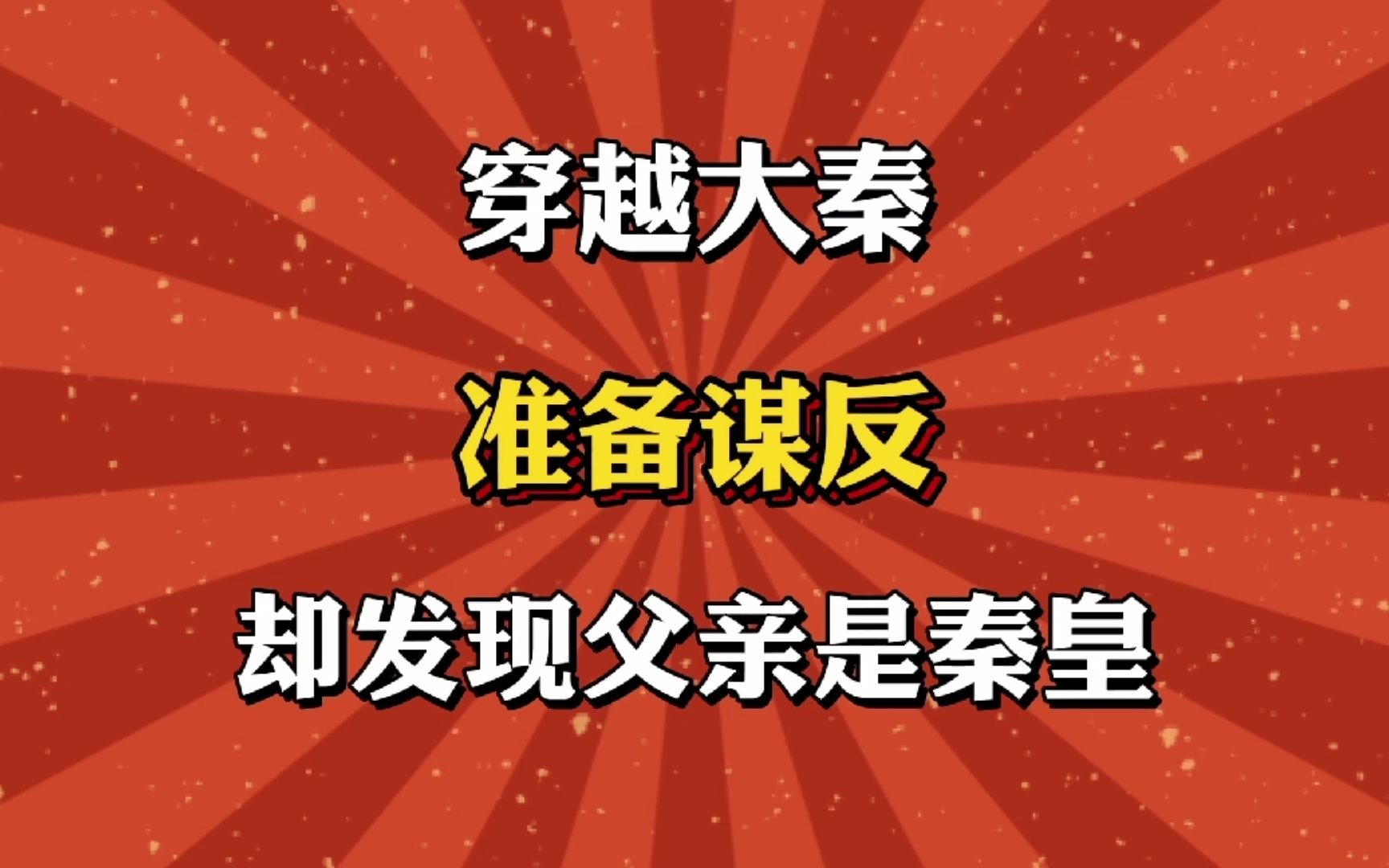 [图]穿越大秦准备谋反，却发现父亲是秦皇！