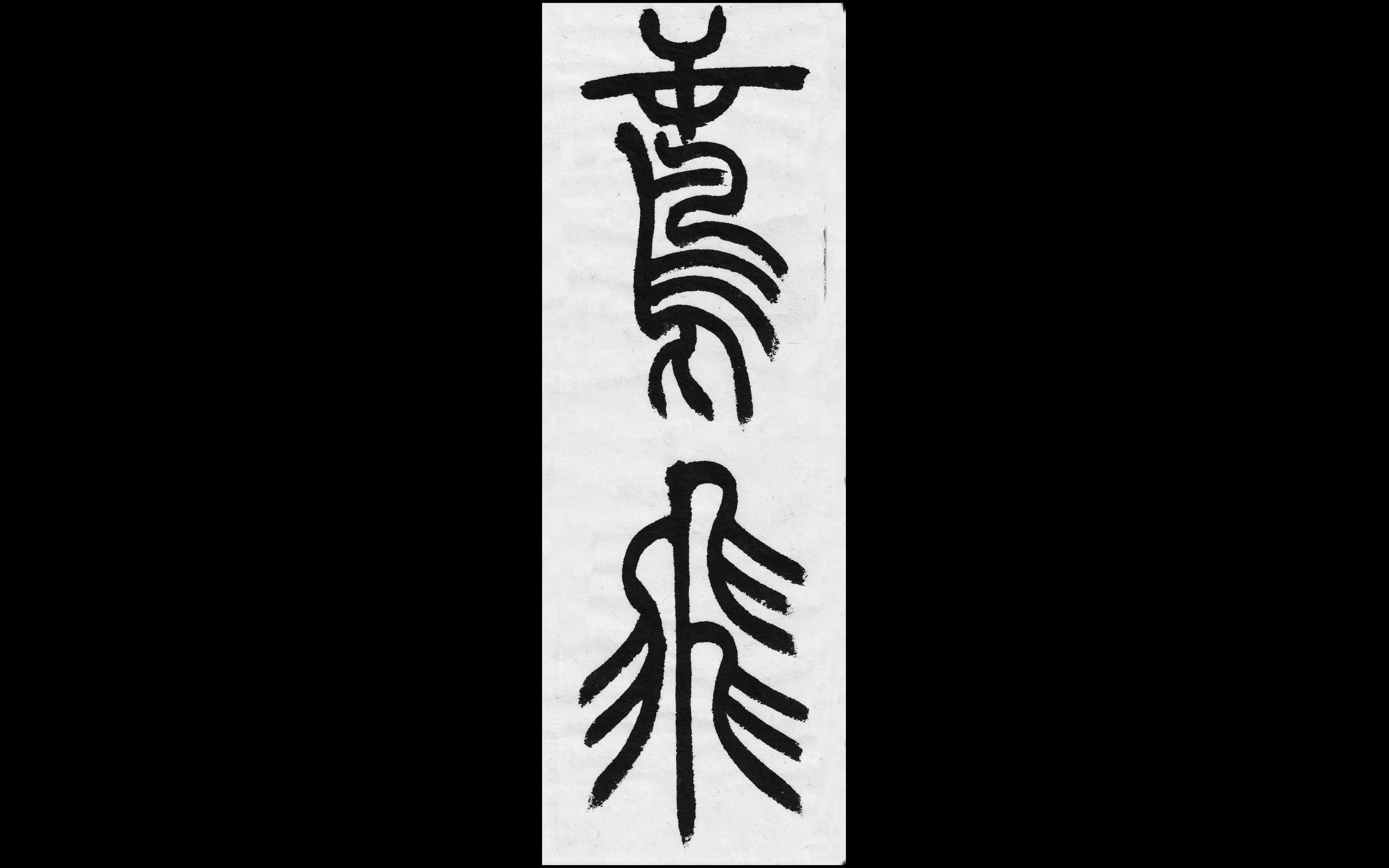 吴让之篆书示范——鸢/飞