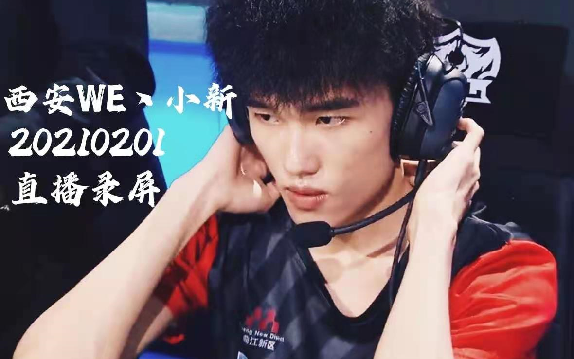 西安we丶小新20210201王者荣耀最底端的玩家
