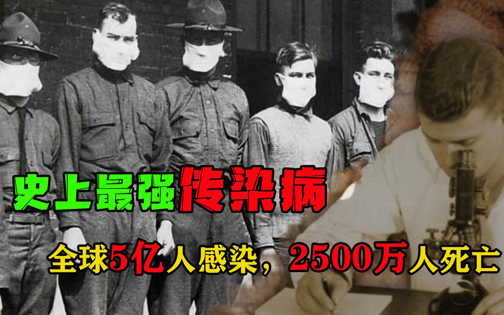 [图]100年前超级传染病，二次爆发后死亡2500万人，和新冠有哪些相似？