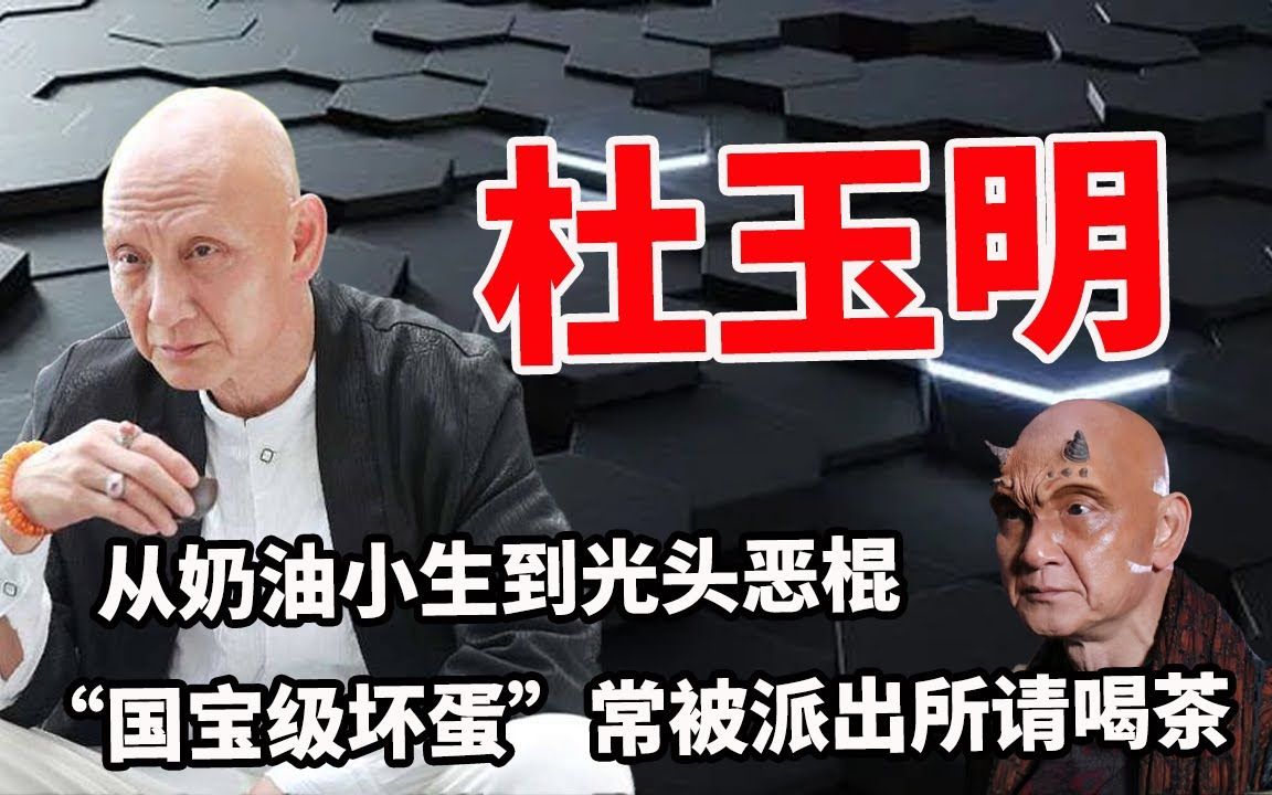 杜玉明:”国宝级坏蛋“经常被派出所请去喝茶,形象吓哭小朋友,从奶油小生到光头恶棍,他究竟经历了什么?哔哩哔哩bilibili