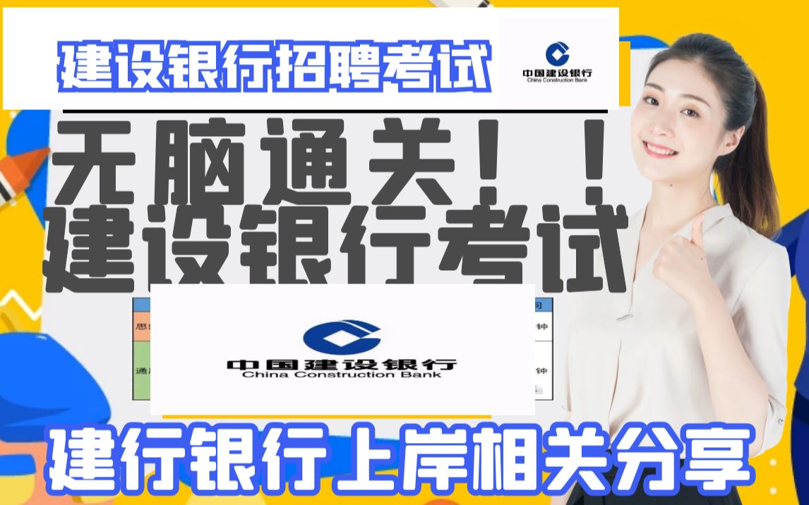 建行笔试中国建设银行招聘考试考什么有哪些内容建设银行笔试招聘相关分享哔哩哔哩bilibili