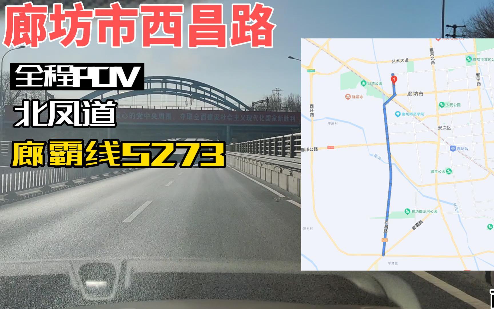 廊坊市西昌路全程POV 北凤道廊霸线哔哩哔哩bilibili