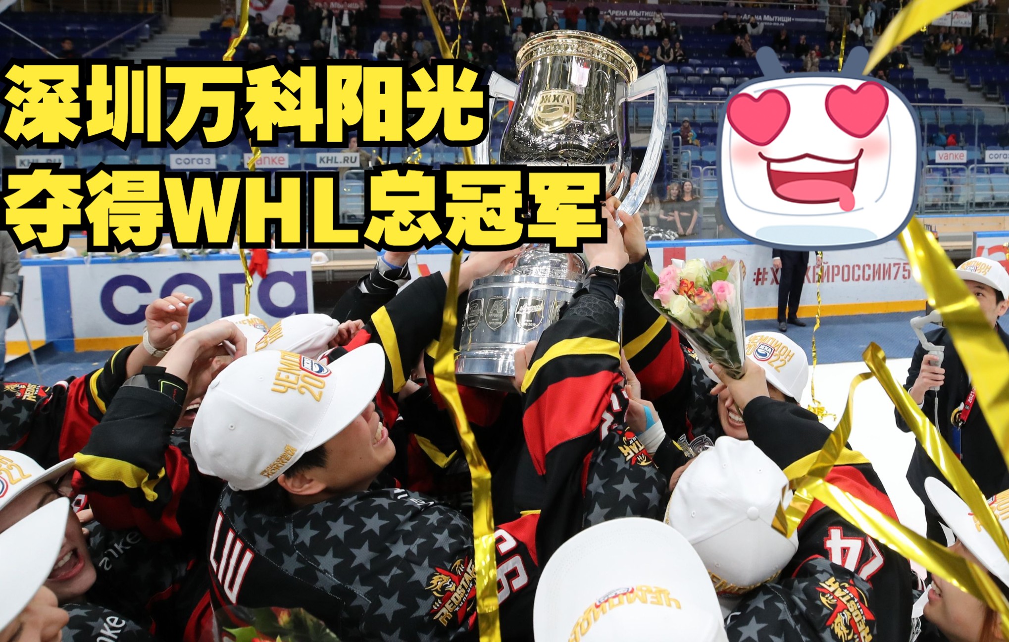 【全场回放】2022年WHL总决赛G3 深圳万科阳光 vs 斯基泰人 4月26日哔哩哔哩bilibili