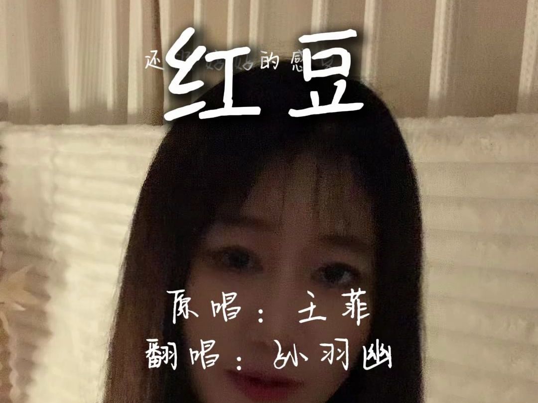【孙羽幽】翻唱《红豆》相聚离开都有时候,没有什么会永垂不朽