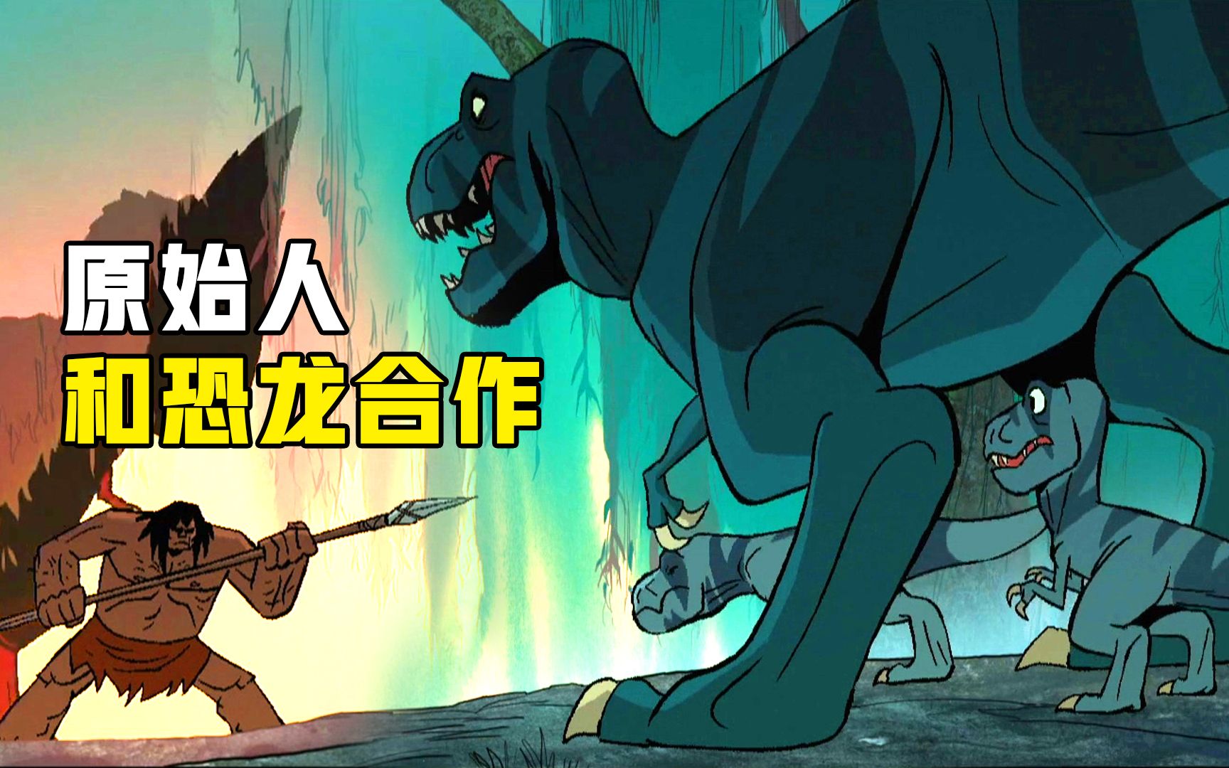 原始猛人大战恐龙,报仇雪恨,高分动画《史前战纪》_哔哩哔哩_bilibili