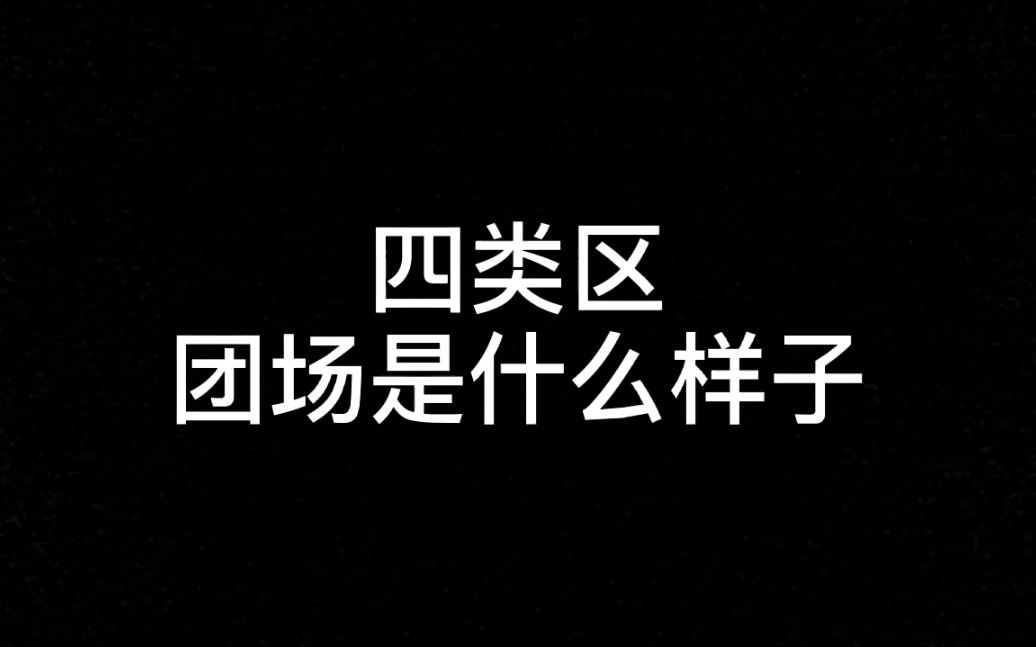 新疆生产建设兵团四类区大概是什么样子哔哩哔哩bilibili