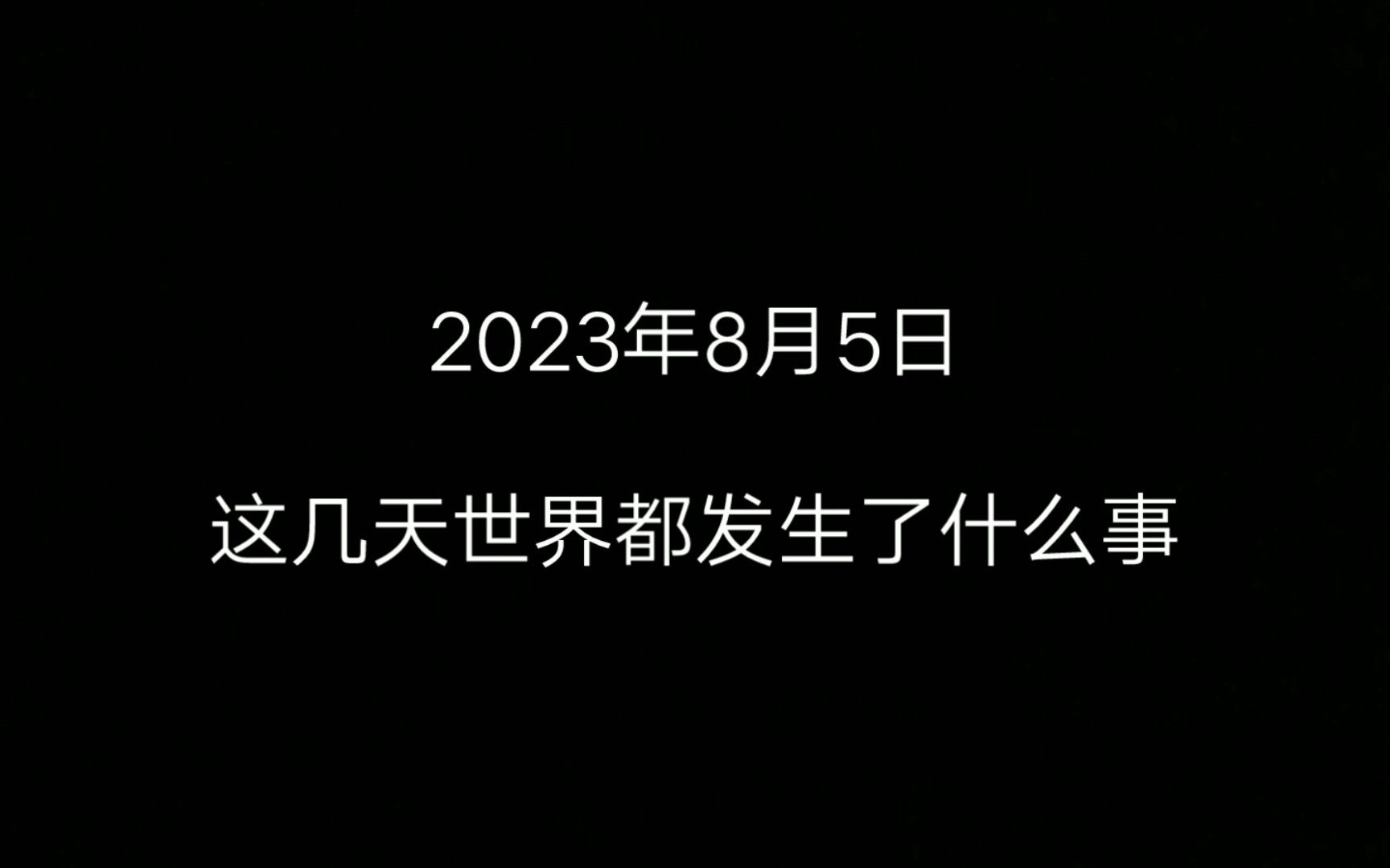 2023年8月5日,这几天世界都发生了什么事?