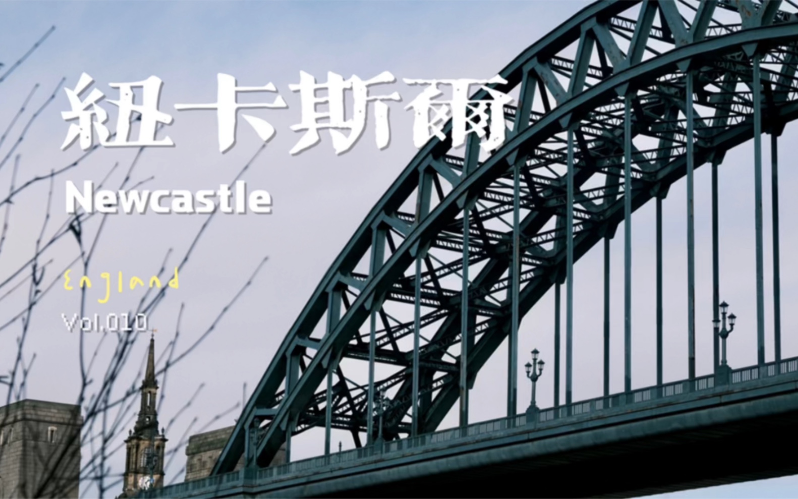 英国Vol.10:纽卡斯尔 | 绝美英国大城市!留学生活体验(假) | Newcastle哔哩哔哩bilibili