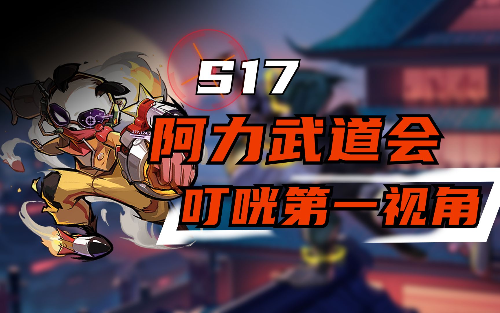 [图]《咣说武道会》13：S17阿力武道会叮咣积分赛到8强第一视角