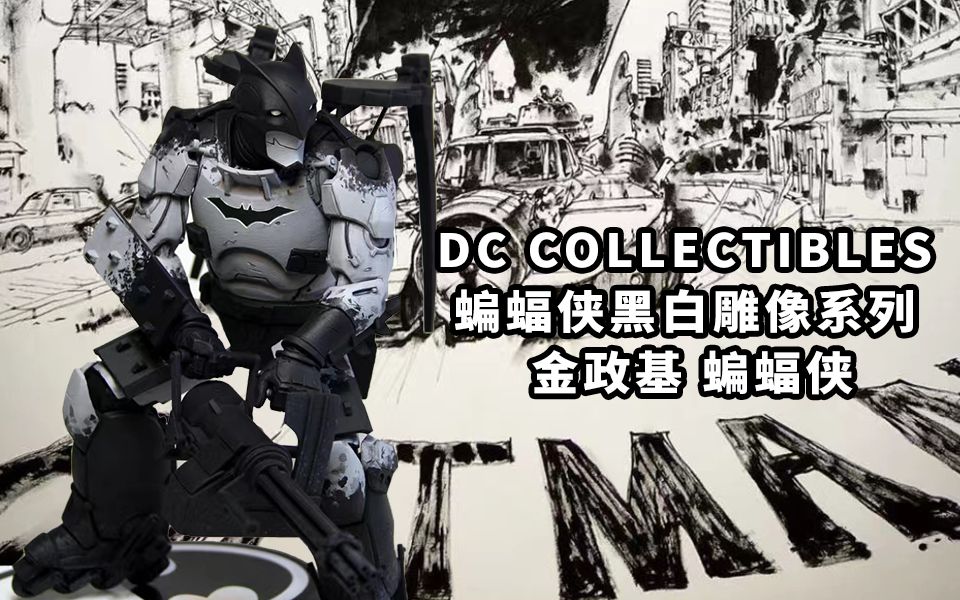 谁是亚洲人肉打印机?DC Collectibles 蝙蝠侠黑白雕像系列 金政基 蝙蝠侠哔哩哔哩bilibili