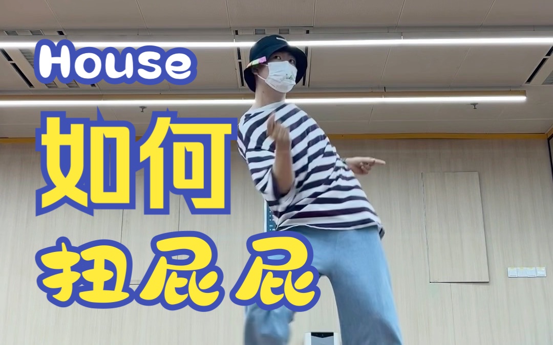 【House街舞教学】屁股扭起来!Twists和Swirl,两个超常用动作哔哩哔哩bilibili