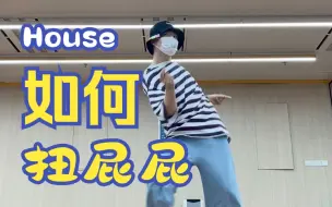 Download Video: 【House街舞教学】屁股扭起来！Twists和Swirl，两个超常用动作