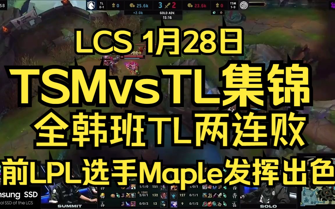 【LCS 1.28】TSM vs TL集锦:前LPL选手maple表现出色,pyosik、summit、corejj的全韩班TL两连败,英雄联盟