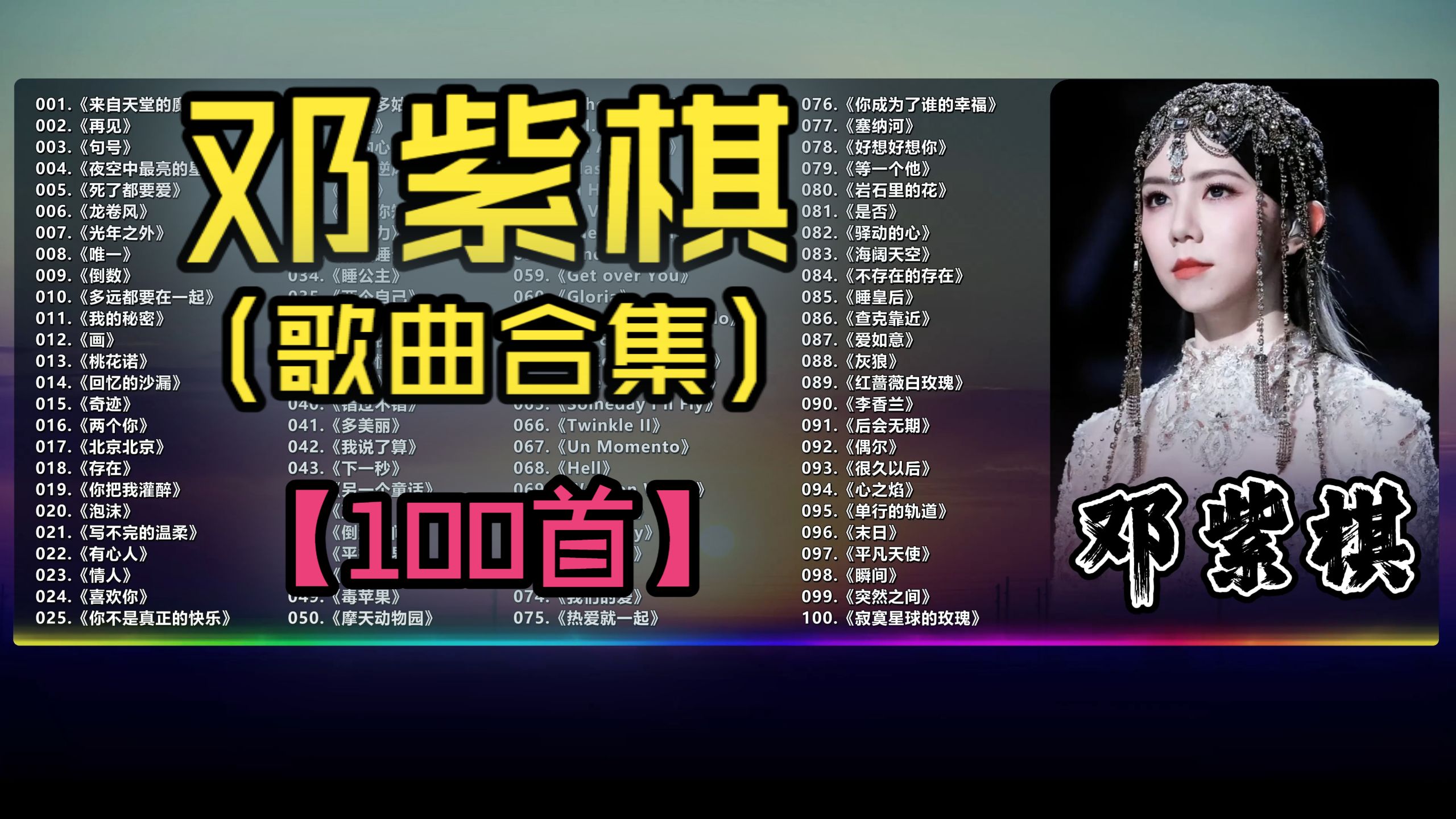 （不分P)【邓紫棋】巨肺小天后‌•爆好听歌曲集（100首）《唯一》《倒数》《桃花诺》《再见》《句号》《光年之外》《泡沫》《新的心跳》《来自天堂的魔鬼》