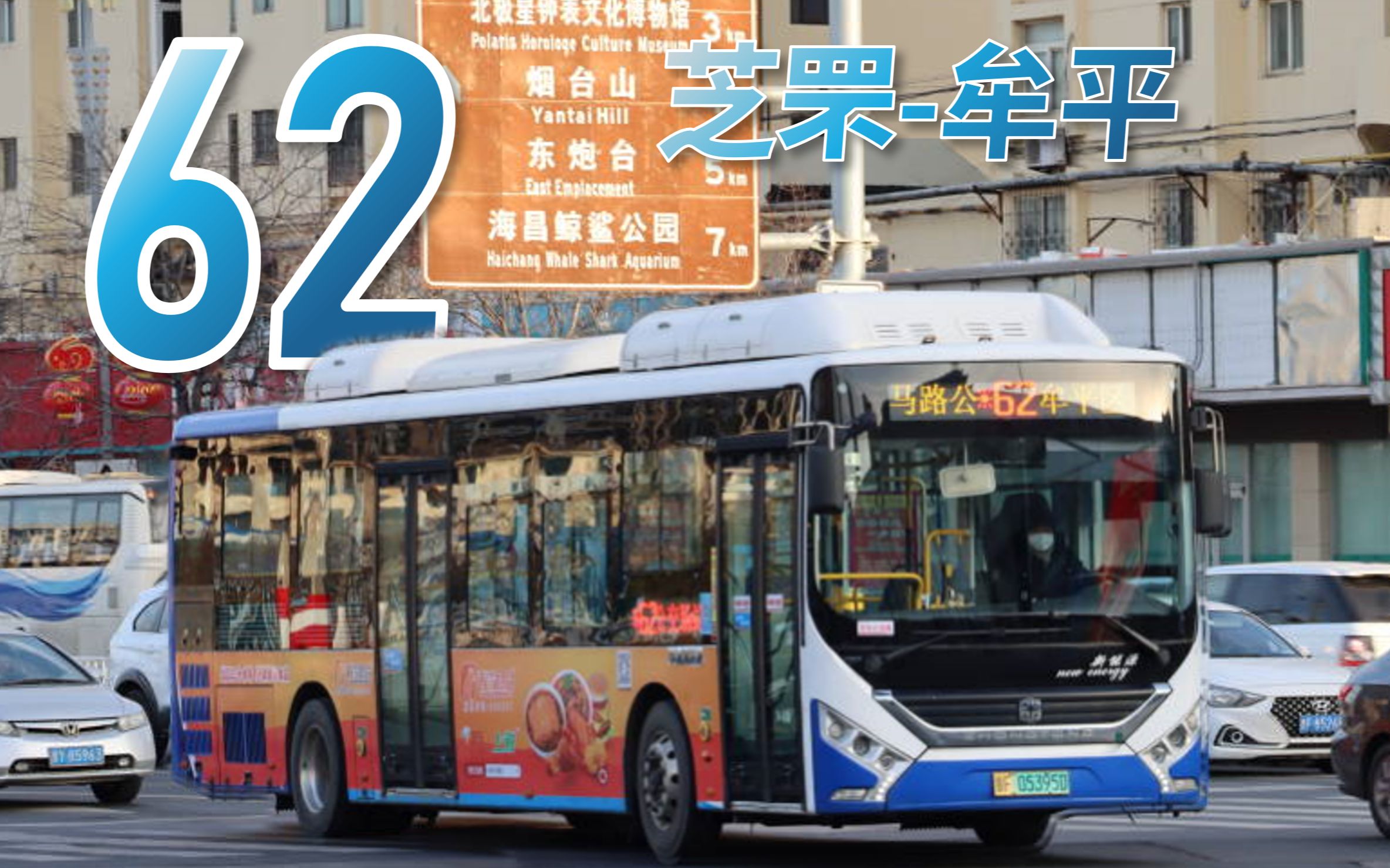 【春节档】贯穿主城区的烟牟"快"车——烟台公交62路pov全景展示