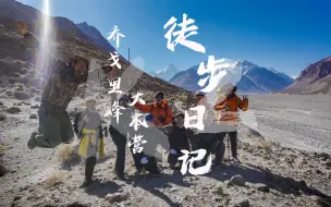 Descargar video: 【4K】《K2乔戈里峰大本营徒步日记》第六集 | 喀喇昆仑秘境之旅