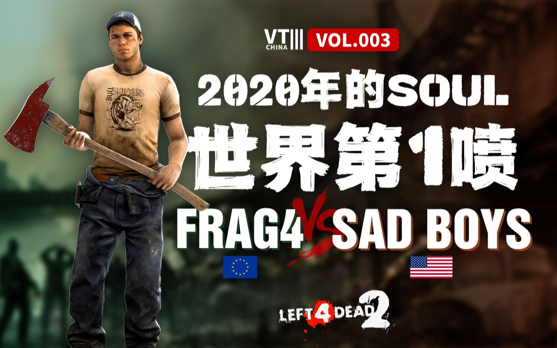 [图]求生之路2 frag4(欧) vs Sad boys(美) 世界第一喷Soul 欧美顶尖比赛[VT China Ⅲ vol.3]