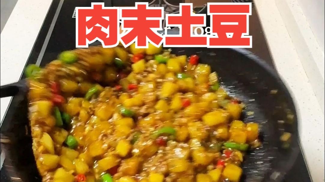 无敌下饭菜丨肉沫土豆哔哩哔哩bilibili