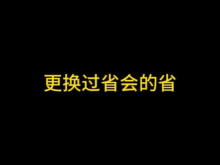 我国更换过省会的省自治区有哪些你知道吗哔哩哔哩bilibili