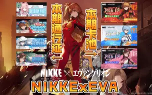 Download Video: 【NIKKE】EVA联动！四个pass+三限定卡池实况