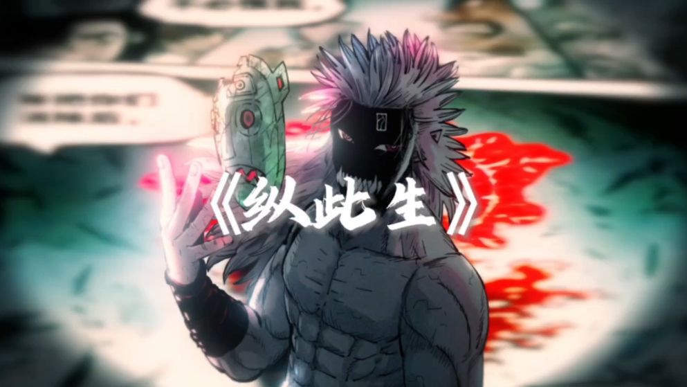 【每日推歌】《纵此生》《反派小曲》寿元仅剩8分24秒的荒天帝汇聚了六生五世的力量，同时携极道帝兵而来