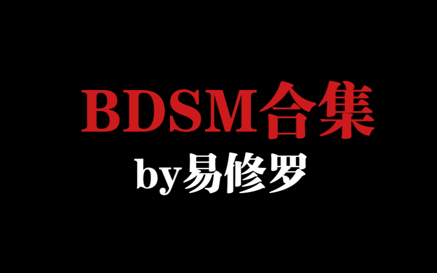 [图]【原耽推文】易修罗三本字母文合集推荐｜bdsm也可以很温柔