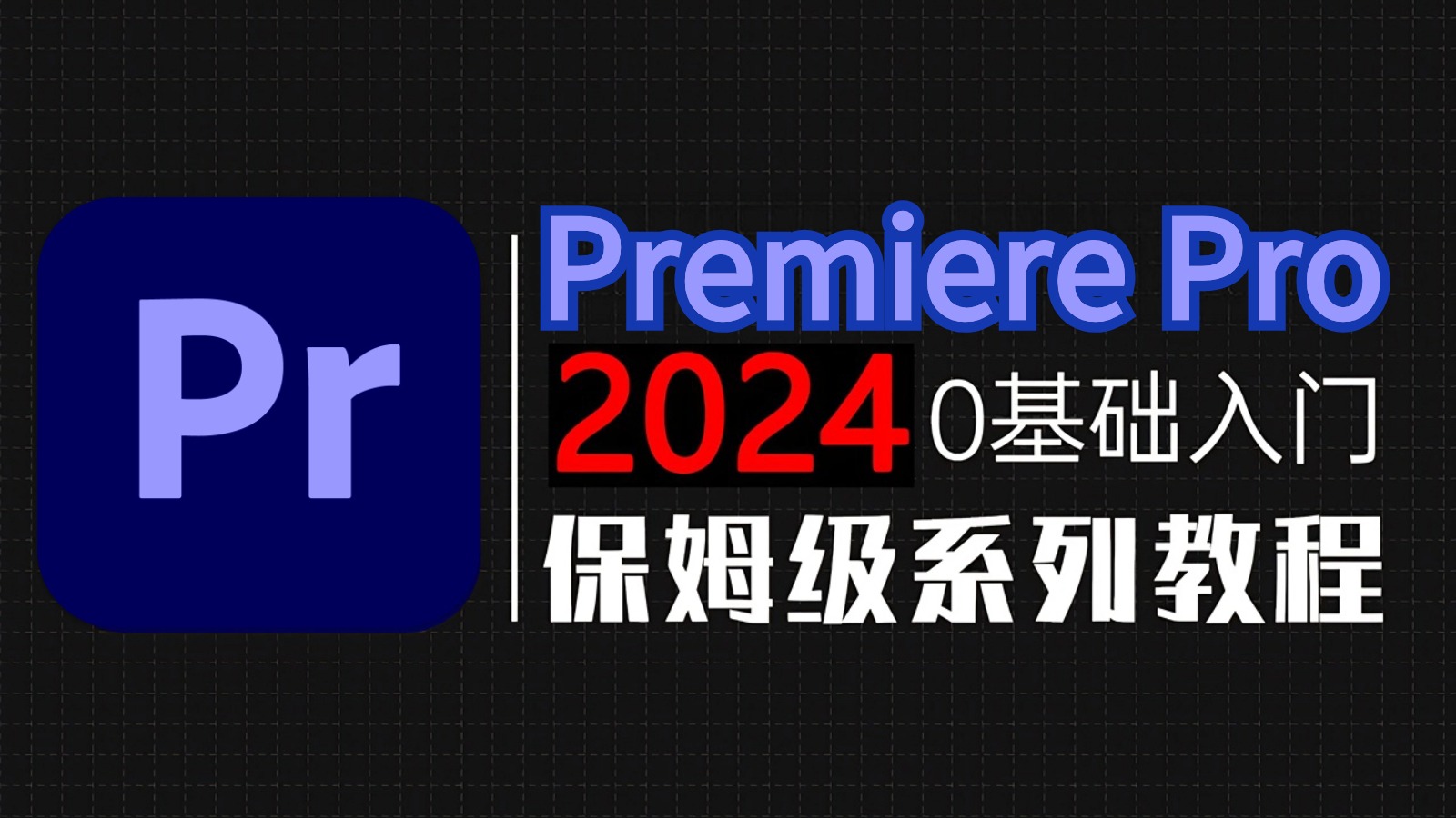 【全289集】2024最新!比付费还强10倍的自学剪辑全套教程,全程通俗易懂,别再走弯路了,小白看完速通PR剪辑!哔哩哔哩bilibili