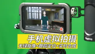 手机都可以虚拟制片了  无绿抠像+跟踪定位+实时合成