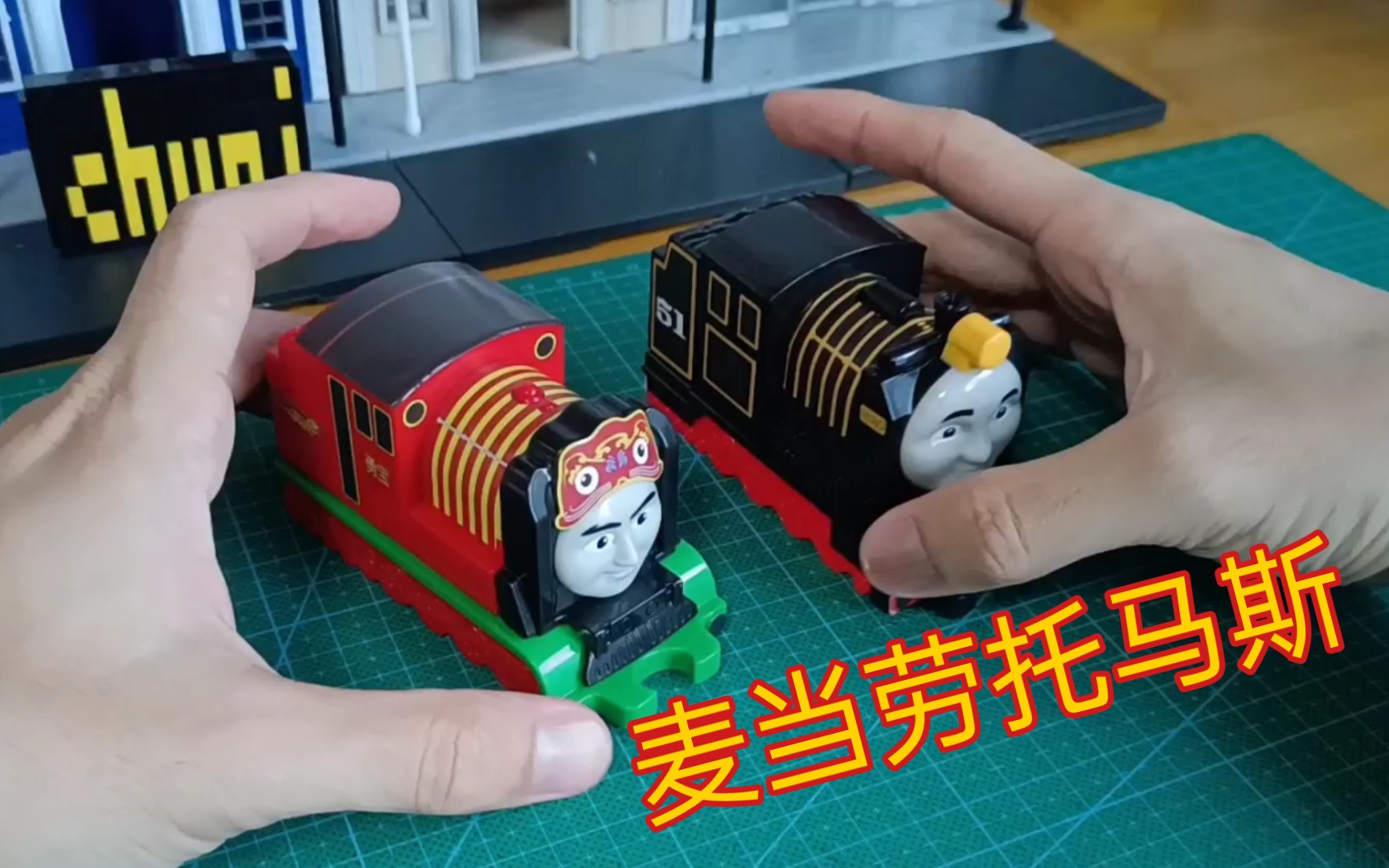 麦当劳x托马斯小火车儿童套餐玩具实况把玩贴纸评测_哔哩哔哩_bili