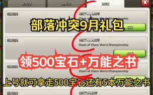 下载视频: 【部落冲突】9月活动礼包兑换码，可以领到500宝石和5本万能之书。没拿的小伙伴抓紧了