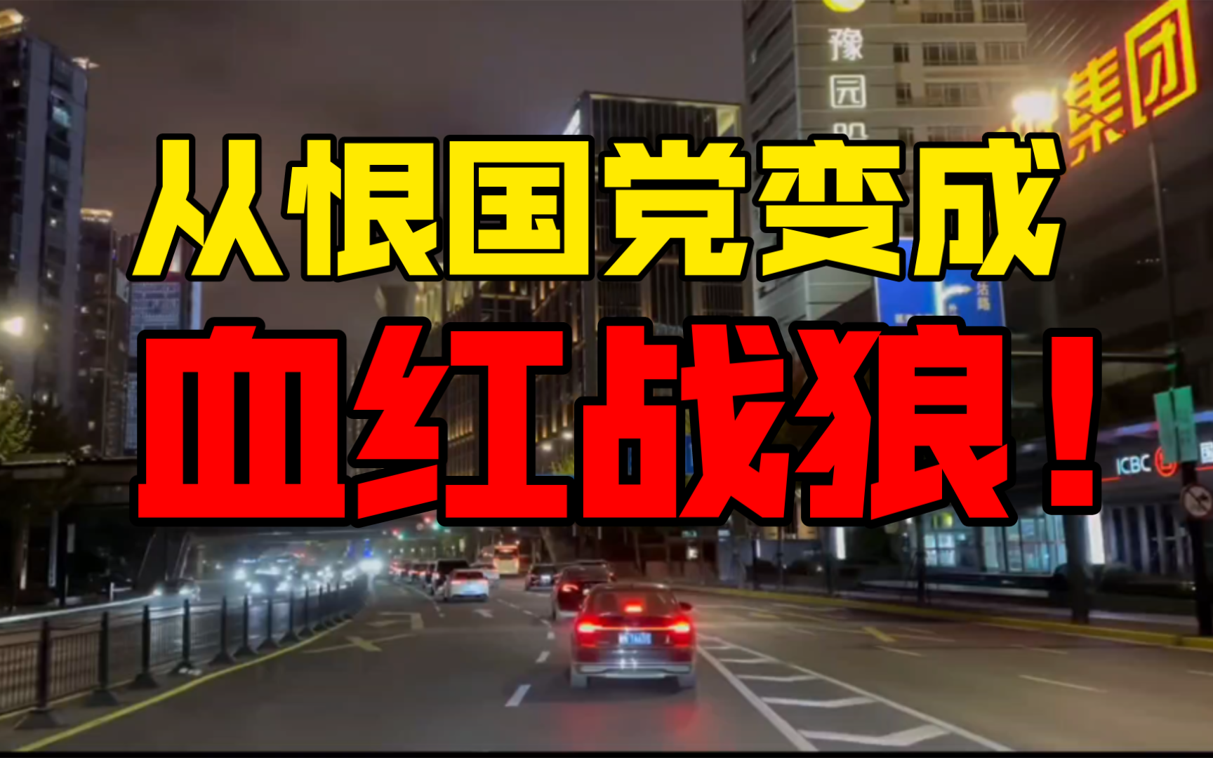 小哥从恨国党变成血红战狼！