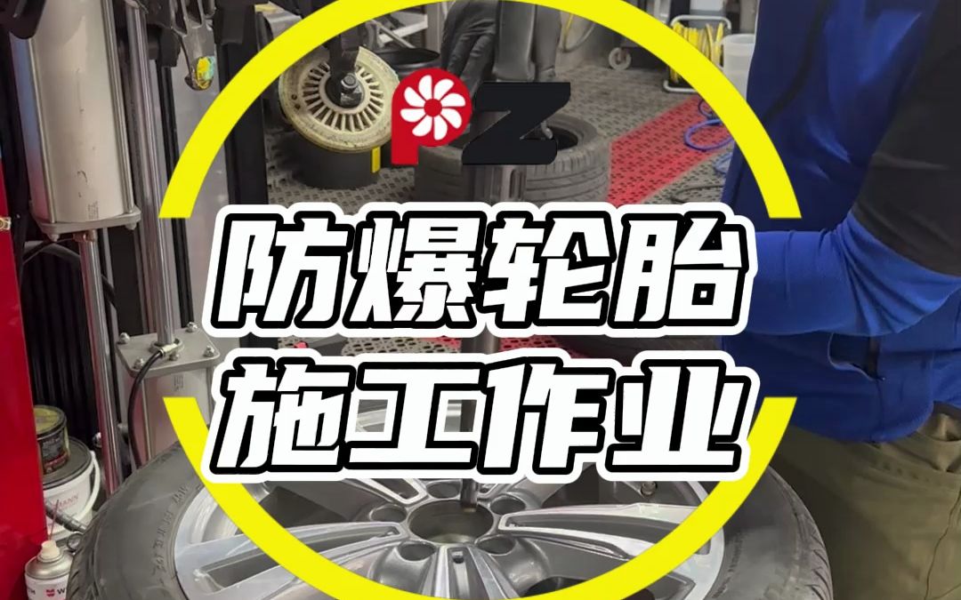 防爆轮胎施工作业哔哩哔哩bilibili