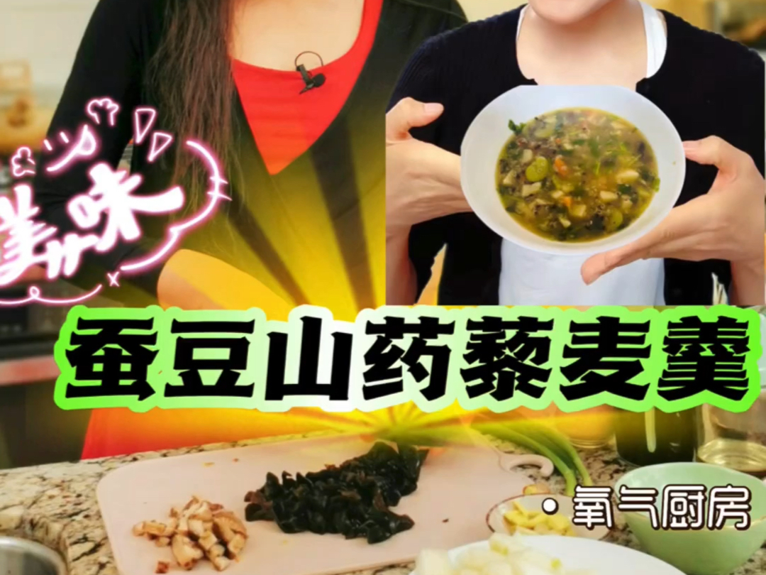 杨淇老师#春分 期间推出蚕豆山药藜麦羹春季吃豆赛过吃肉,藜麦又是软黄金实现吃的好吃的美吃的饱吃不胖的全素美食哔哩哔哩bilibili