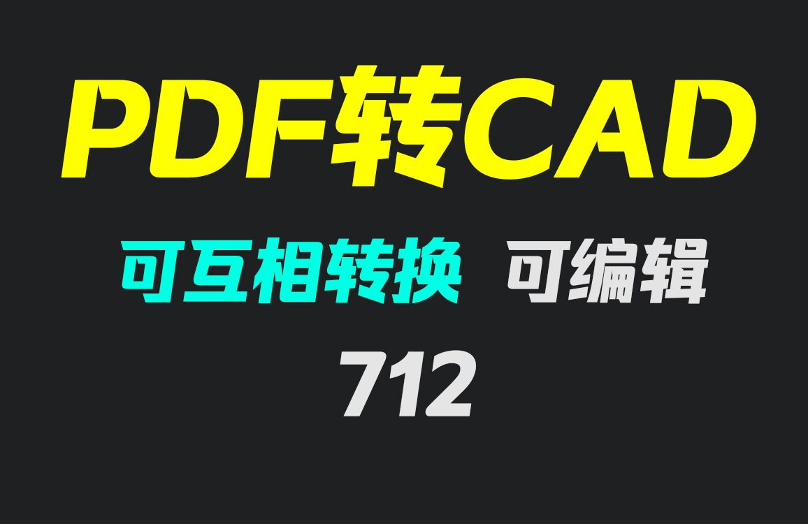 pdf怎么转换成cad图纸?用它转免费且可互转哔哩哔哩bilibili