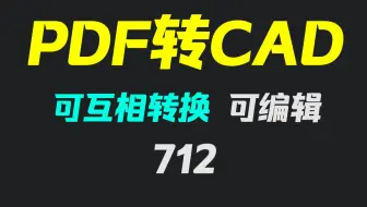 pdf怎么转换成cad图纸？用它转免费且可互转