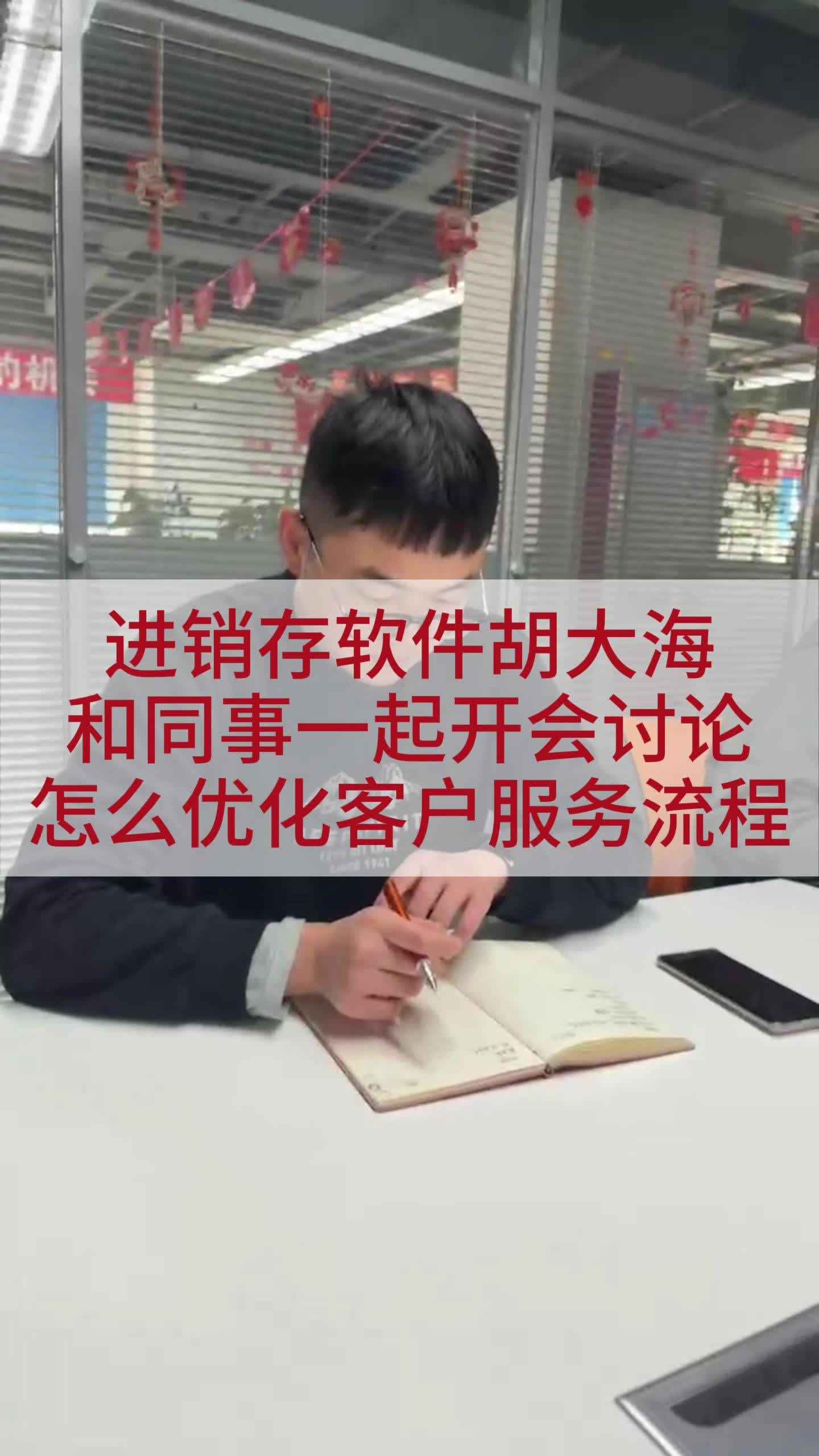 进销存软件胡大海,和同事一起开会讨论,怎么优化客户服务流程.哔哩哔哩bilibili