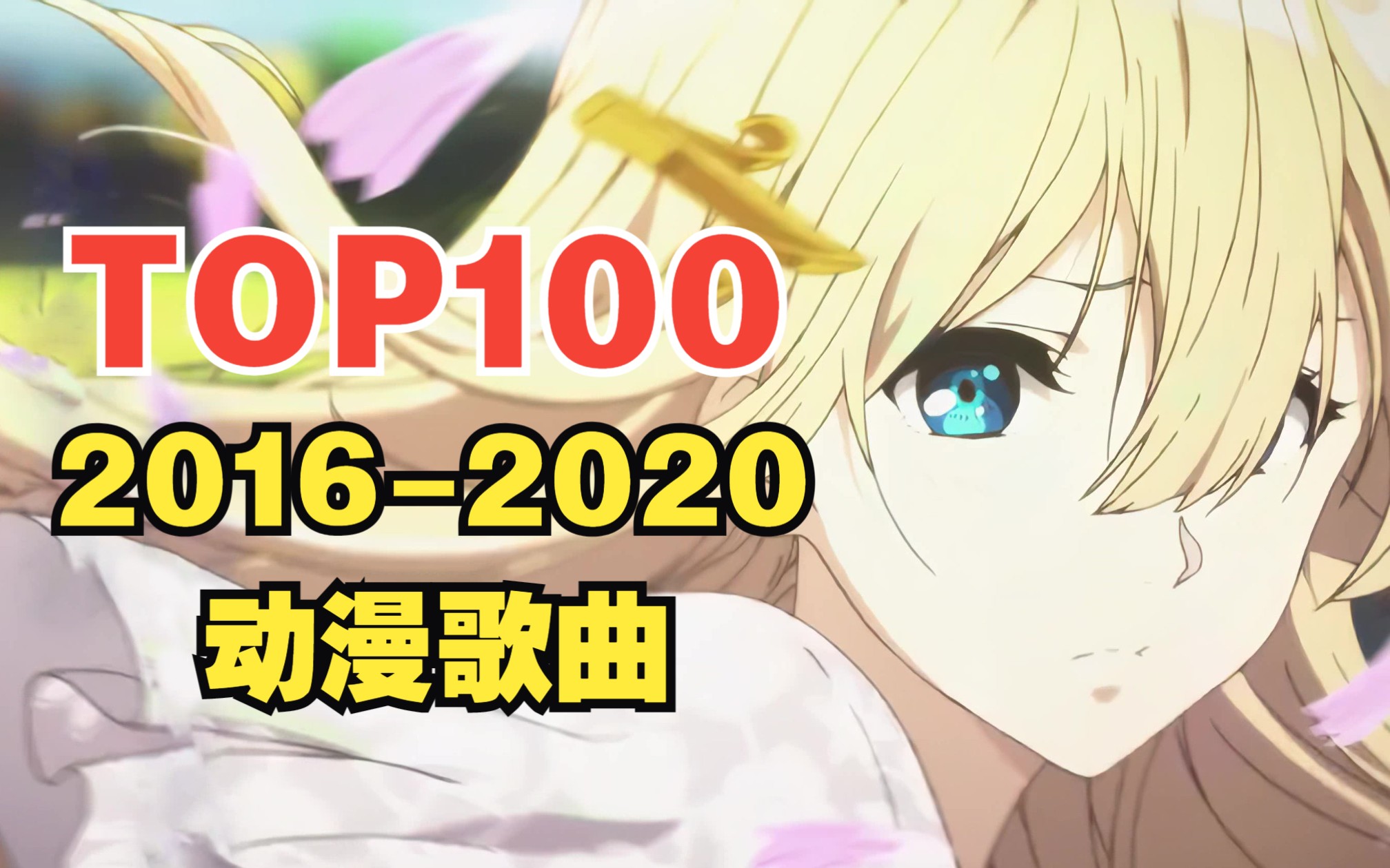 [图]【五年榜】2016-2020年最强动漫歌曲TOP100，谁说业界要完来着？