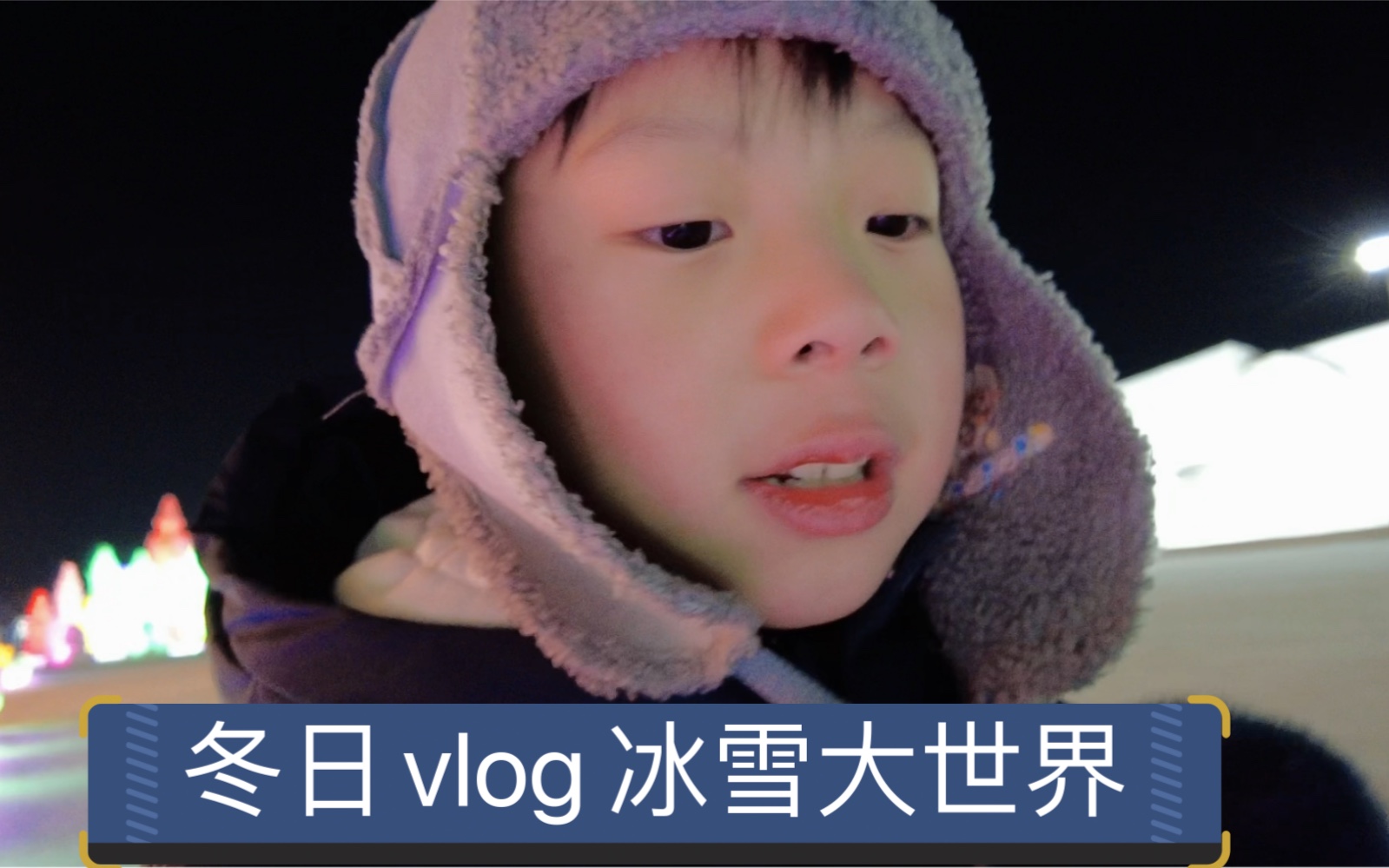 [图]长春冰雪新天地vlog