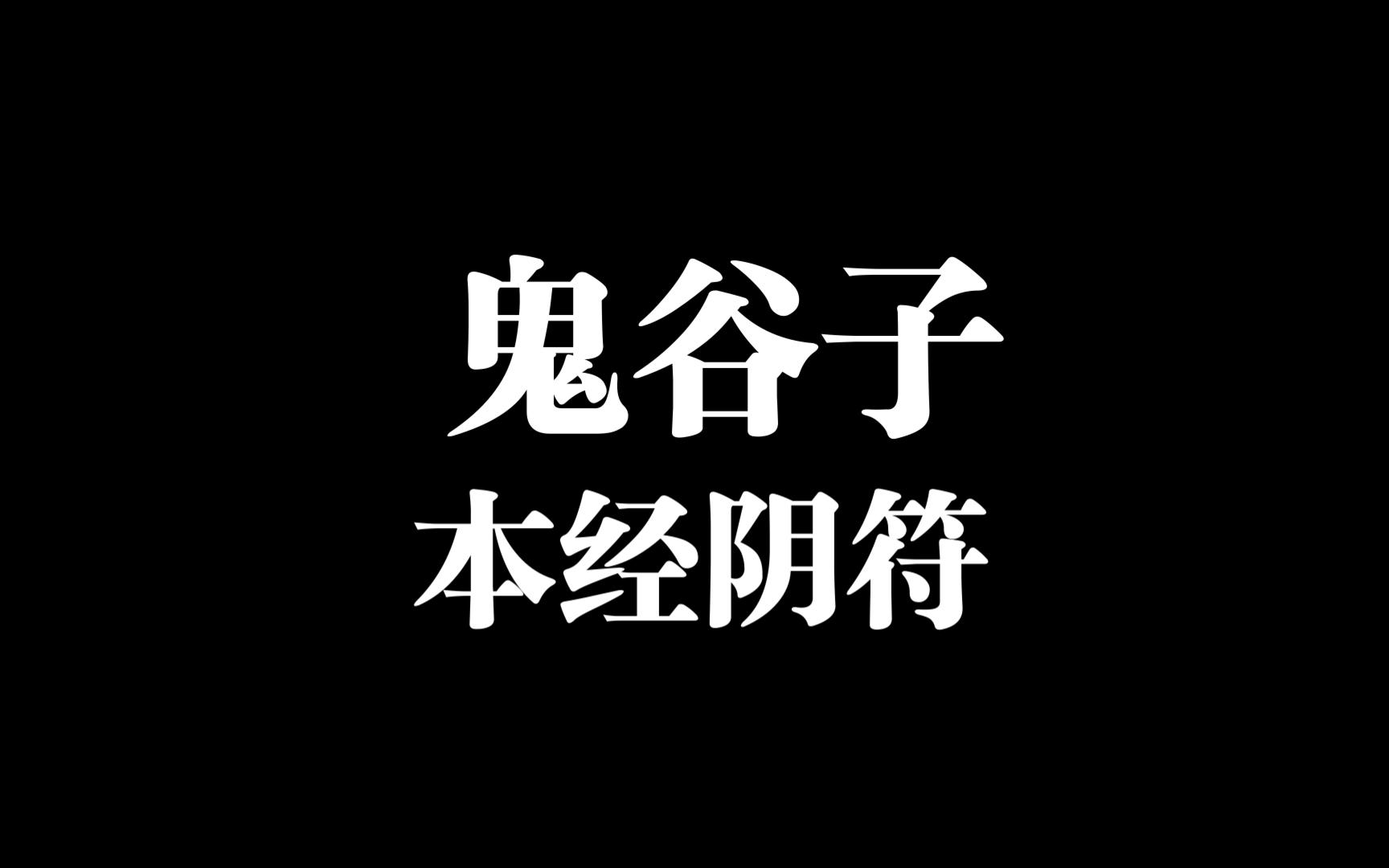 《鬼谷子》12篇 + 本经阴符7篇,白话解读,时长一小时哔哩哔哩bilibili