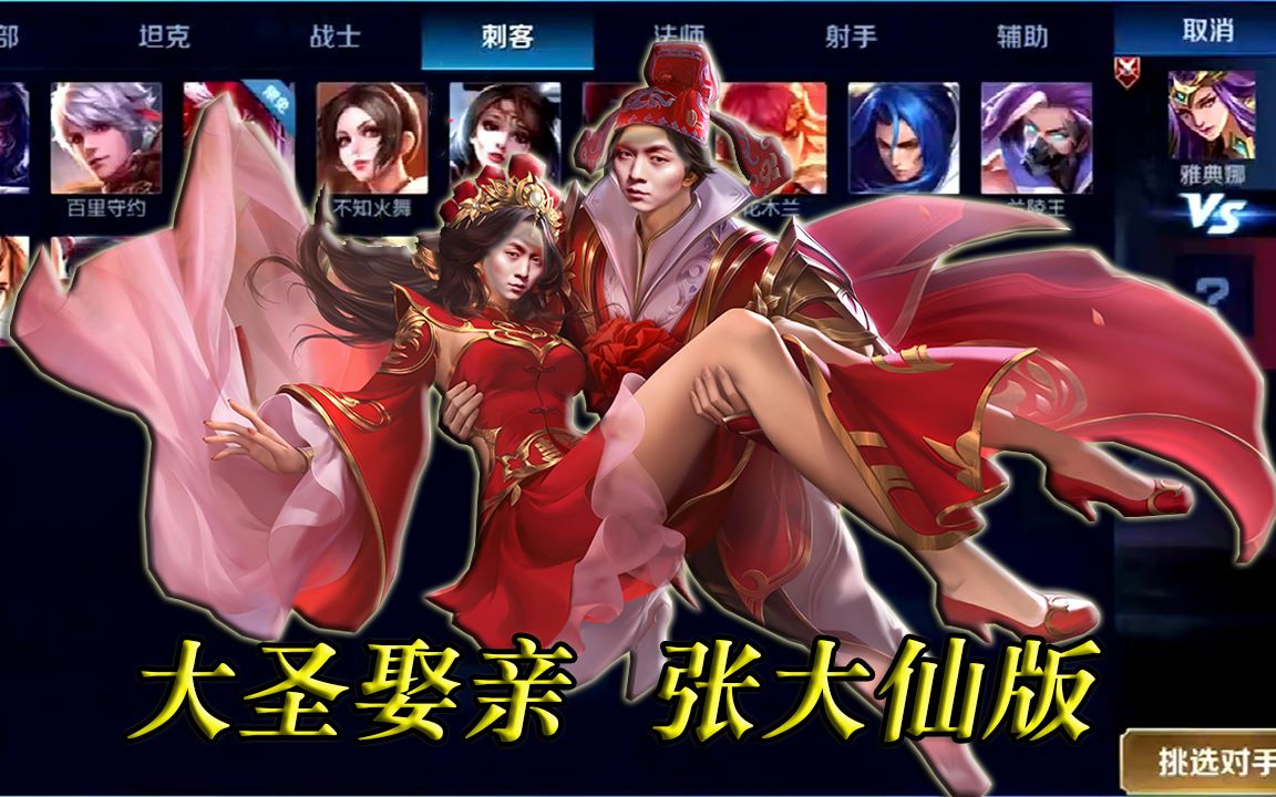 孙悟空情人节限定皮肤张大仙版语音,妖怪吧