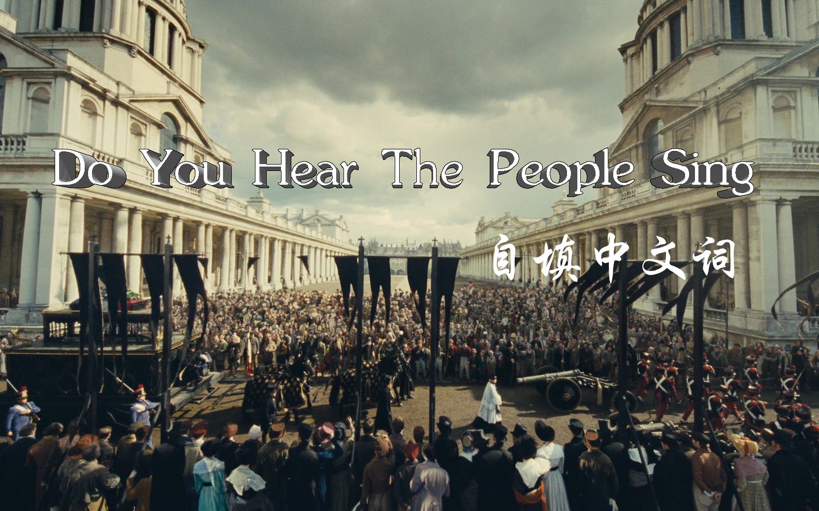 [图]【翻唱】Do You Hear The People Sing 自填中文词 曾经以为山河无恙-悲惨世界/Les Misérables/孤星泪 2012版