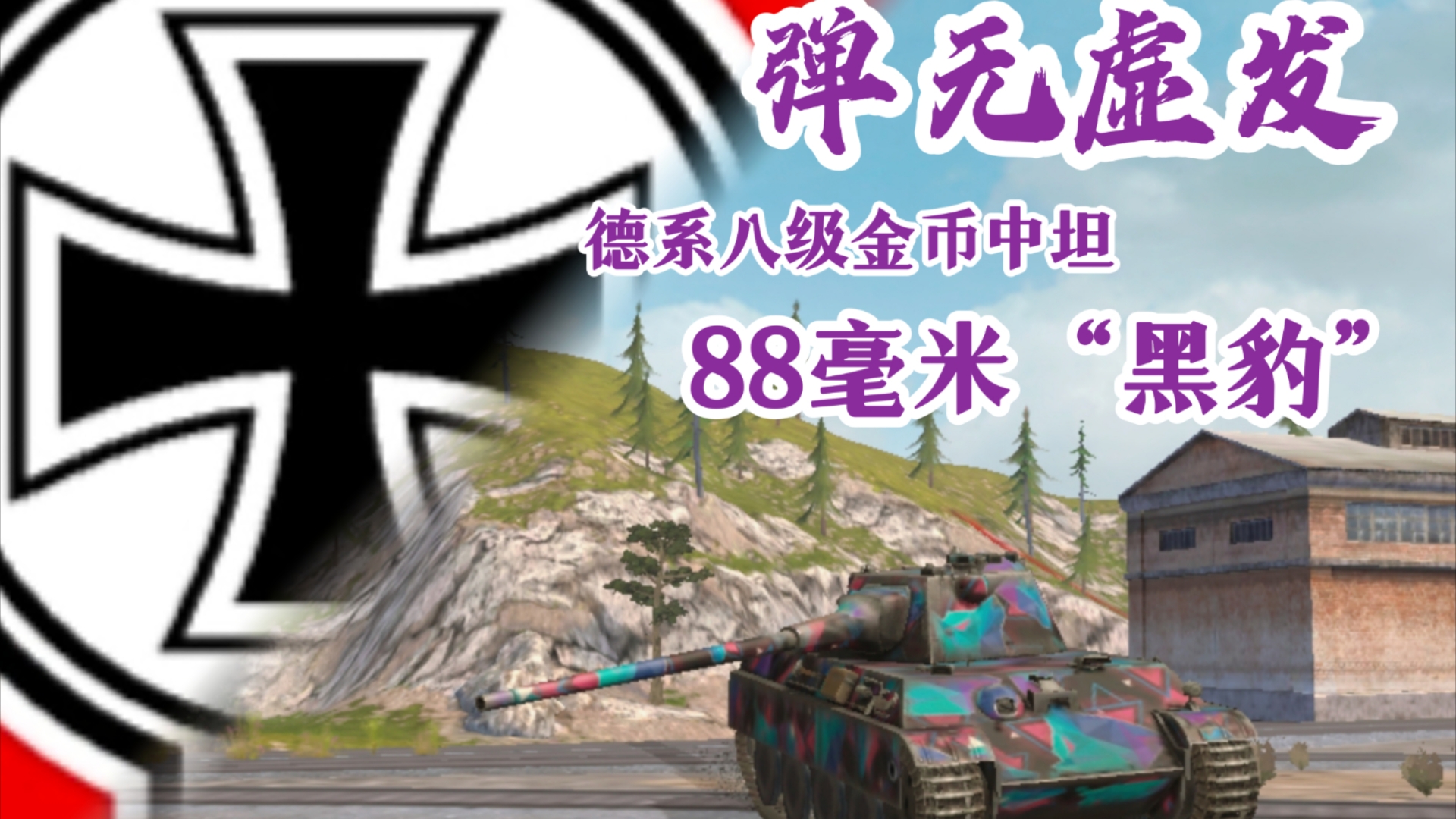 【WOTB】“弹无虚发”88毫米“黑豹” 只有特殊活动时才能让人想起来的炮控之王?(88黑豹全解析)坦克世界闪击战游戏实况