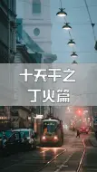 Download Video: 谁是丁火最大的gui人？