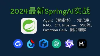 全新SpringBoot+SpringAI+Vue3大模型全栈开发