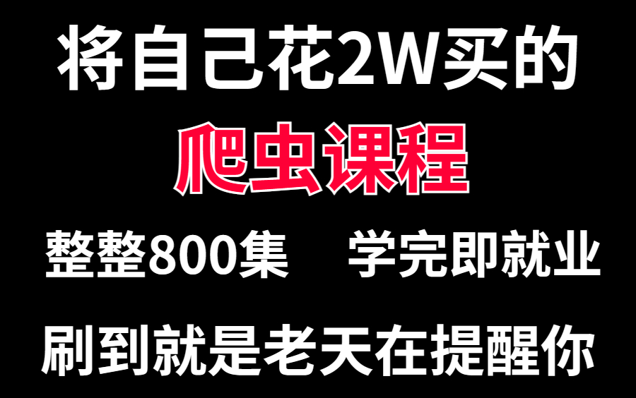 【python爬虫教程】从基础到（Scrapy+js逆向 +分布式爬虫）包含所有干货内容！学完不接单，你来找我！