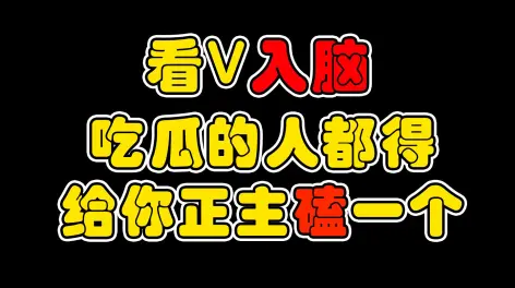 11:21【掛人切割】看v入腦的你又和你口中的癩蛤蟆有什麼區別呢瓜條