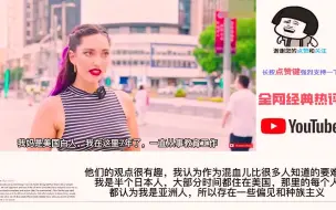 Télécharger la video: 【海外评论】上海街头采访中美混血儿：中国其实比西方更加包容开放！