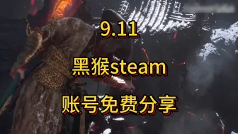 Download Video: 9.11最新更新账号【黑神话：悟空】豪华版 账号无偿分享 steam直开